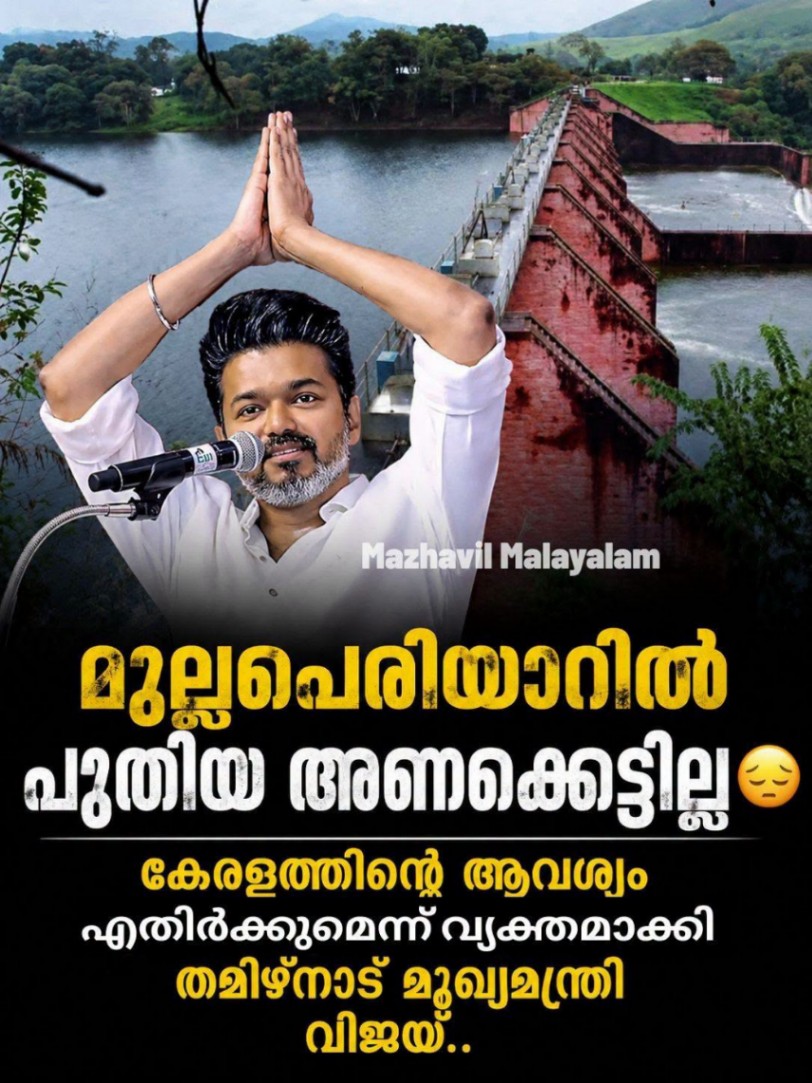 മുല്ലപ്പെരിയാറിൽ പുതിയ അണക്കെട്ട് വേണ്ടെന്ന് തമിഴ്നാട്; കേരള ആവശ്യം ശക്തമായി എതിർക്കും