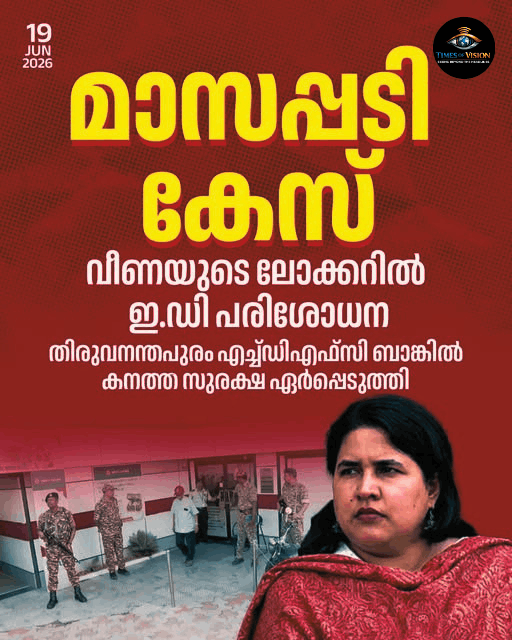 മാസപ്പടി കേസ്: വീണ വിജയന്റെ ബാങ്ക് ലോക്കറിൽ ഇ.ഡി പരിശോധന