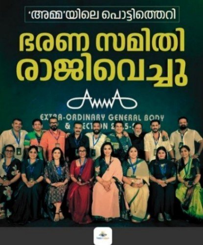 അമ്മ’യിൽ തർക്കം രൂക്ഷം; ഭരണസമിതി രാജിവെച്ചു, വീണ്ടും അഡ്ഹോക്ക് കമ്മിറ്റി