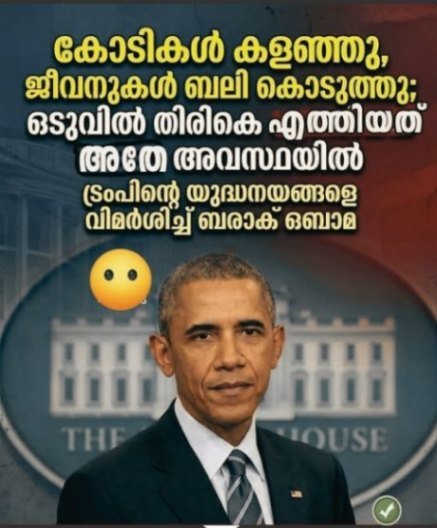 കോടികൾ ചെലവഴിച്ചു, ജീവനുകൾ നഷ്ടമായി”; യുദ്ധനയങ്ങളെ കടുത്ത ഭാഷയിൽ വിമർശിച്ച് ബരാക് ഒബാമ