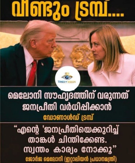 ട്രംപ്–മെലോനി വാക്‌പോര് രൂക്ഷം; ജി7ക്കിടെ പരസ്പര ആരോപണങ്ങൾ