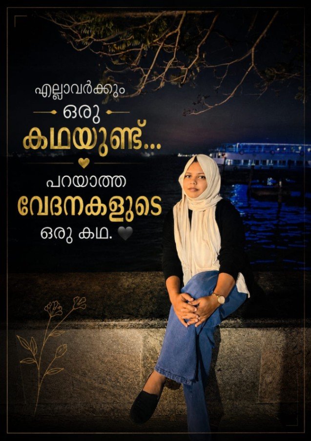 എല്ലാവരും വിട്ടുപോയാലും, സ്വയം വിട്ടുകൊടുക്കരുത്