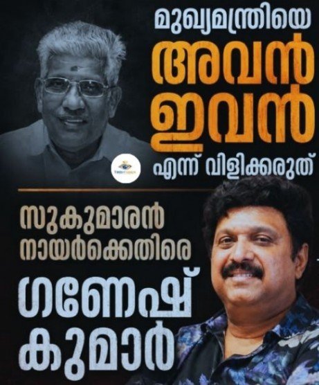 മുഖ്യമന്ത്രിക്കെതിരായ പരാമർശങ്ങൾക്കെതിരെ ഗണേഷ് കുമാർ; പദവിക്ക് ബഹുമാനം വേണമെന്ന് ആവശ്യം